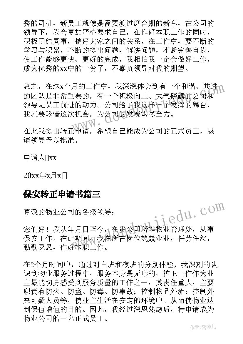 2023年保安转正申请书(优质10篇)