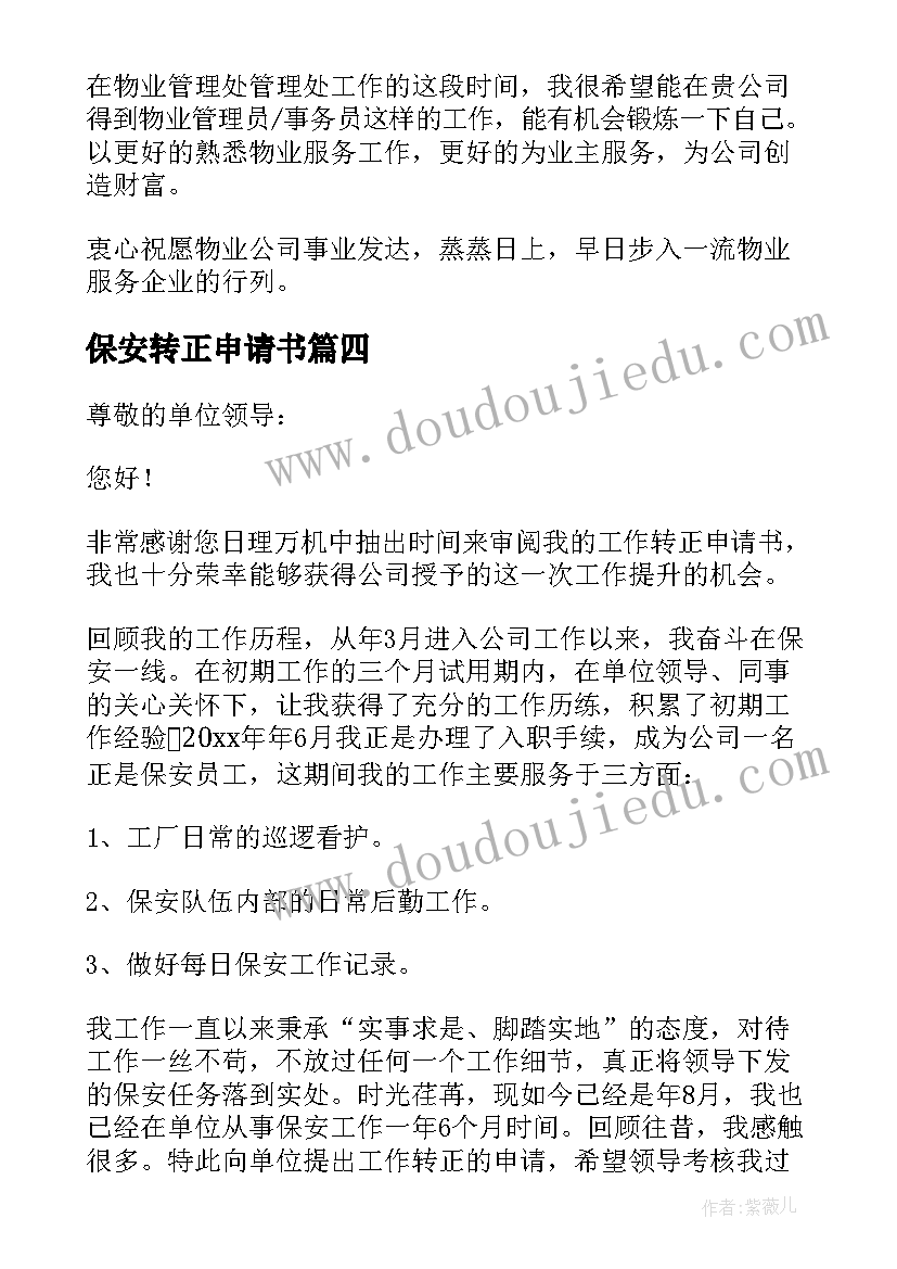 2023年保安转正申请书(优质10篇)