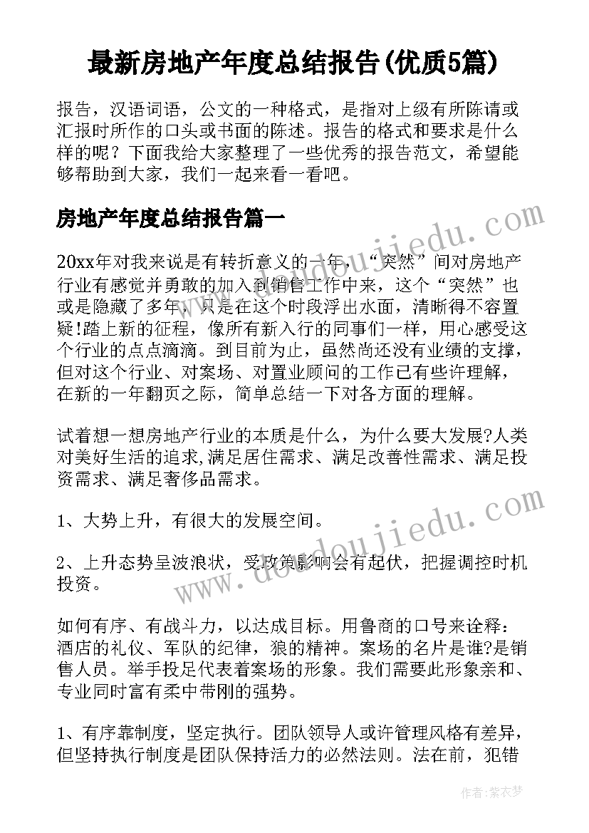 最新房地产年度总结报告(优质5篇)