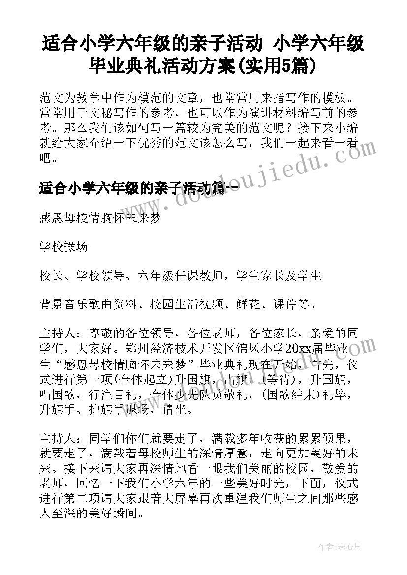 适合小学六年级的亲子活动 小学六年级毕业典礼活动方案(实用5篇)