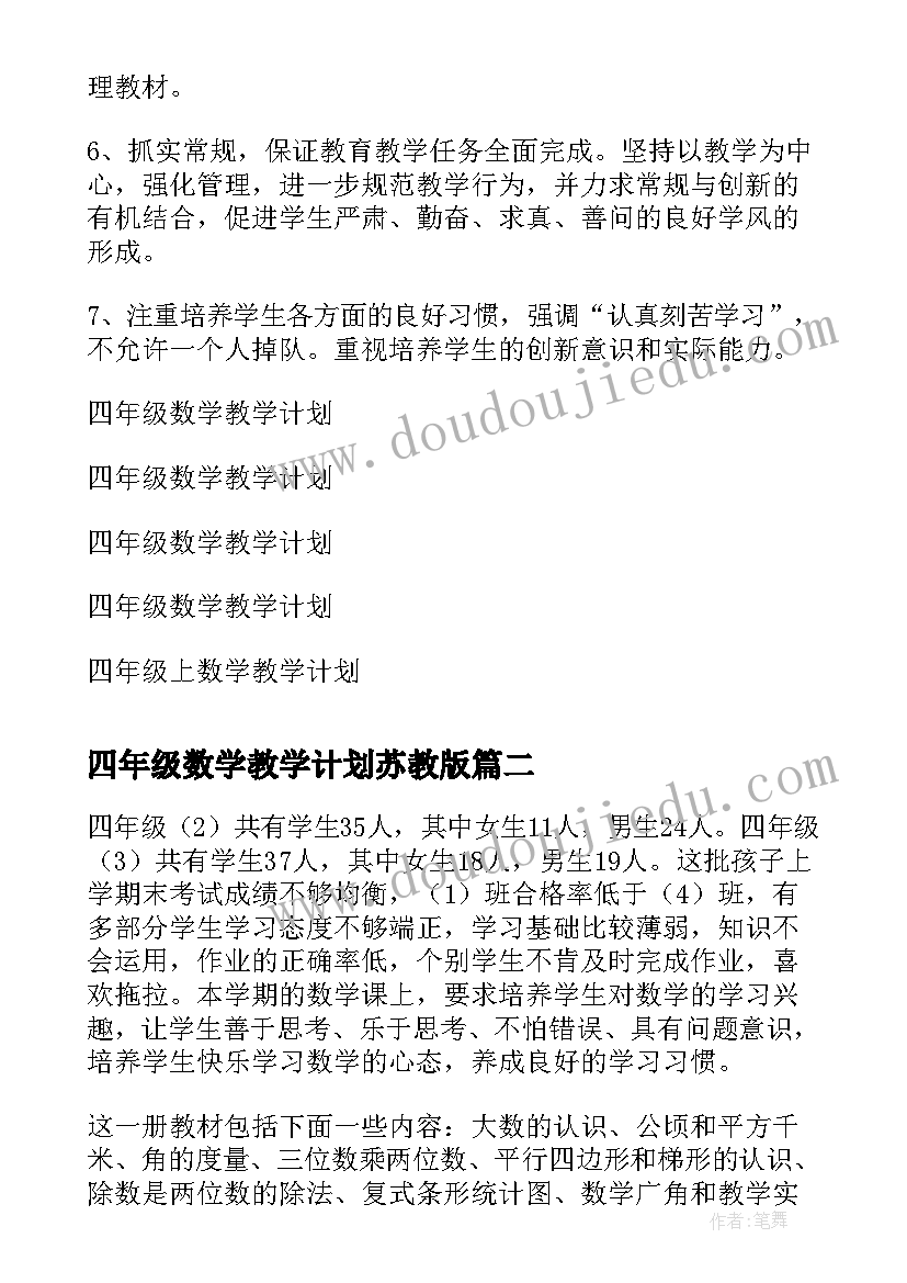 四年级数学教学计划苏教版 四年级数学教学计划(优秀8篇)