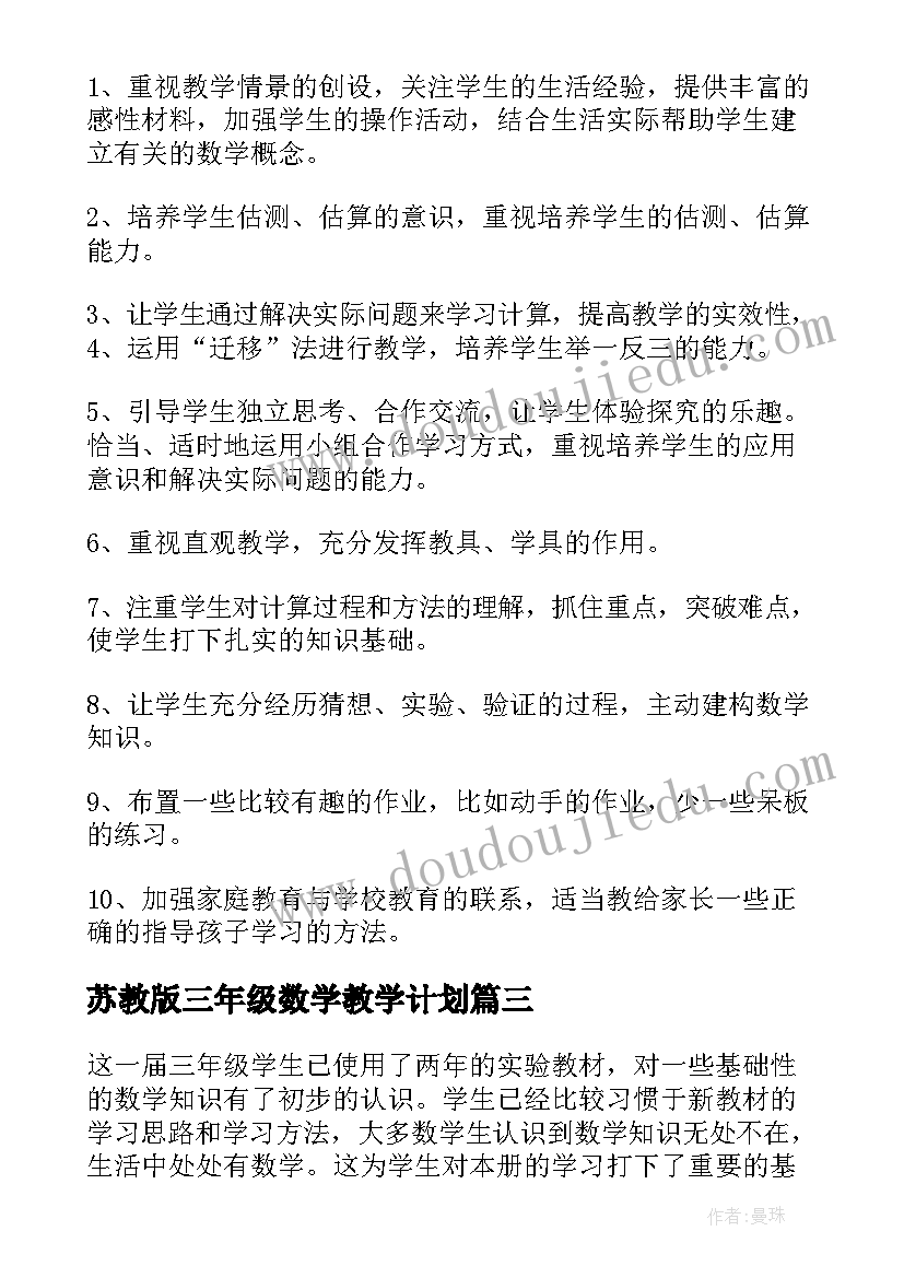 苏教版三年级数学教学计划(汇总8篇)