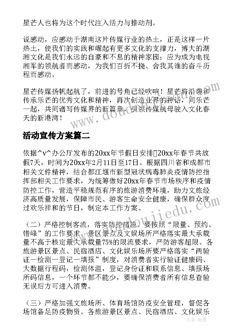 2023年活动宣传方案(精选5篇)