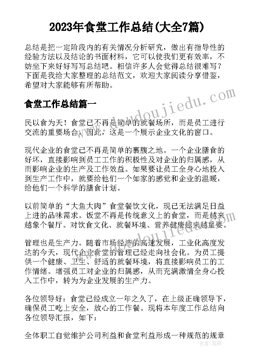 2023年食堂工作总结(大全7篇)