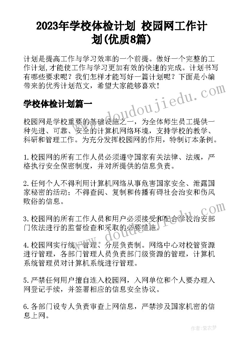 2023年学校体检计划 校园网工作计划(优质8篇)