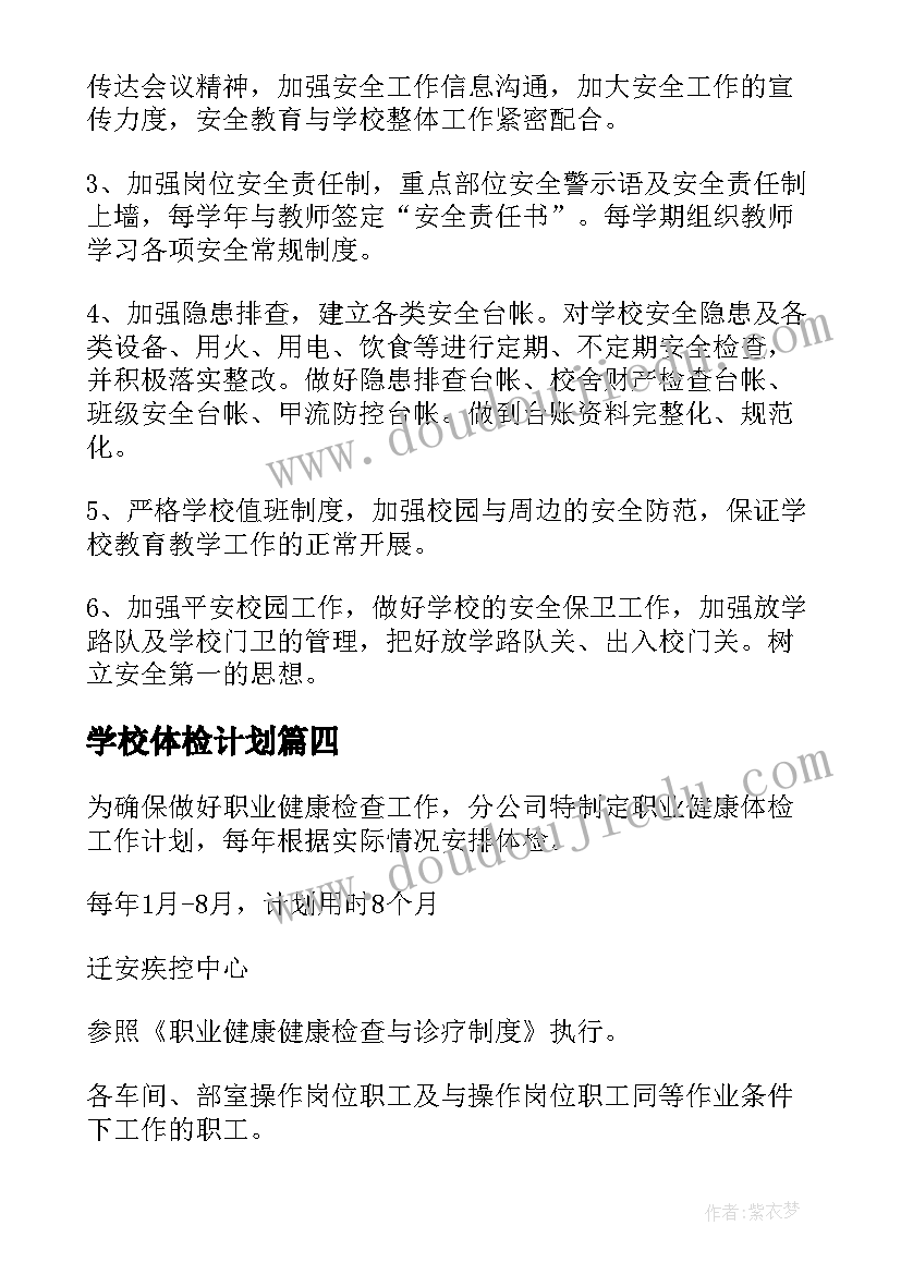 2023年学校体检计划 校园网工作计划(优质8篇)