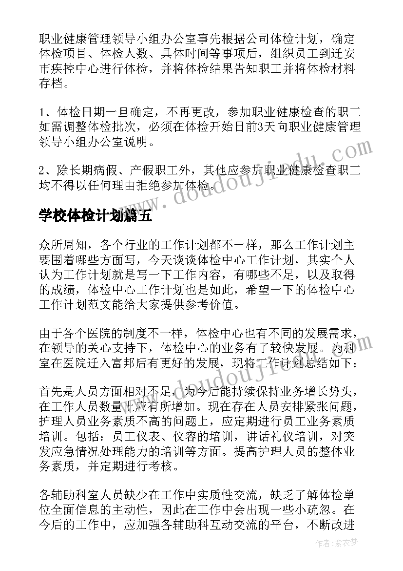 2023年学校体检计划 校园网工作计划(优质8篇)