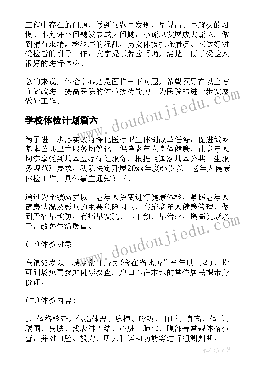 2023年学校体检计划 校园网工作计划(优质8篇)