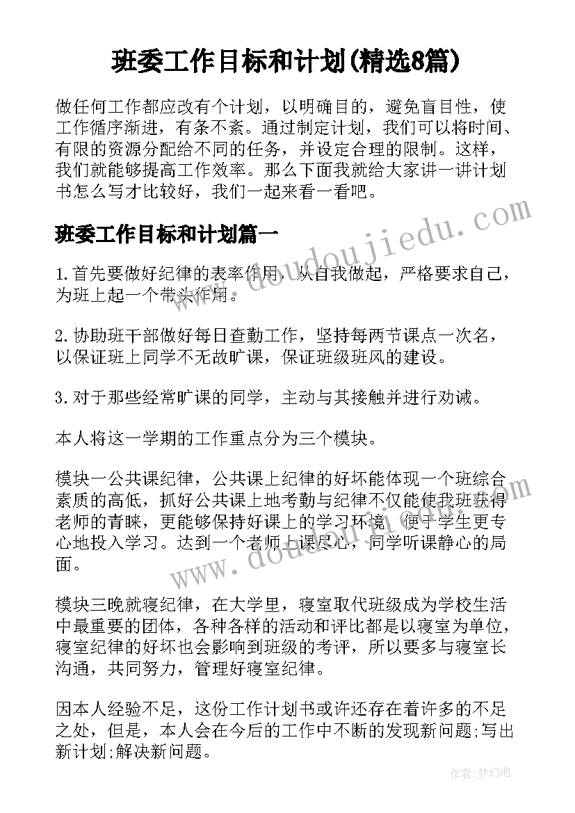 班委工作目标和计划(精选8篇)