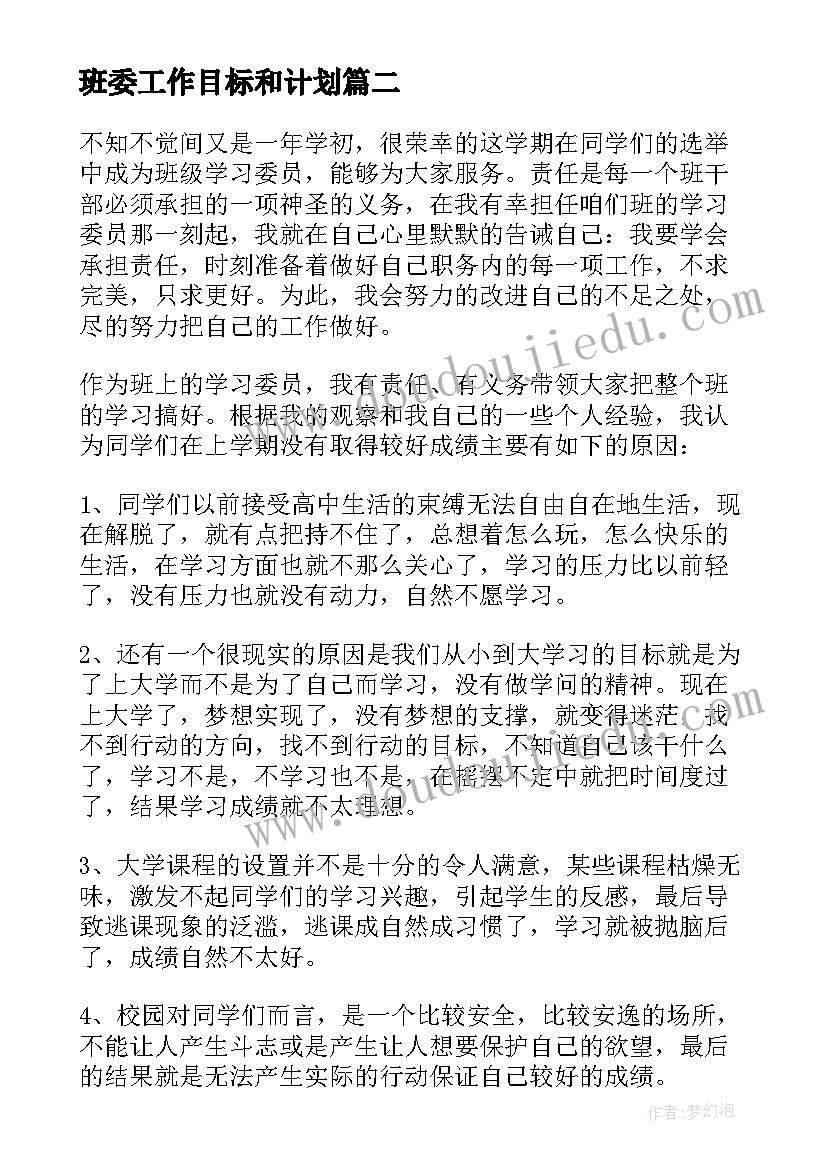 班委工作目标和计划(精选8篇)