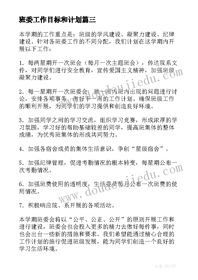 班委工作目标和计划(精选8篇)