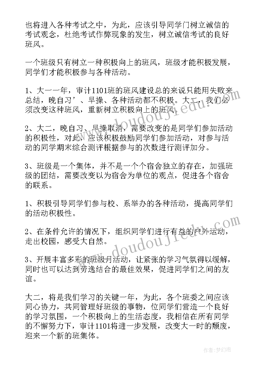 班委工作目标和计划(精选8篇)