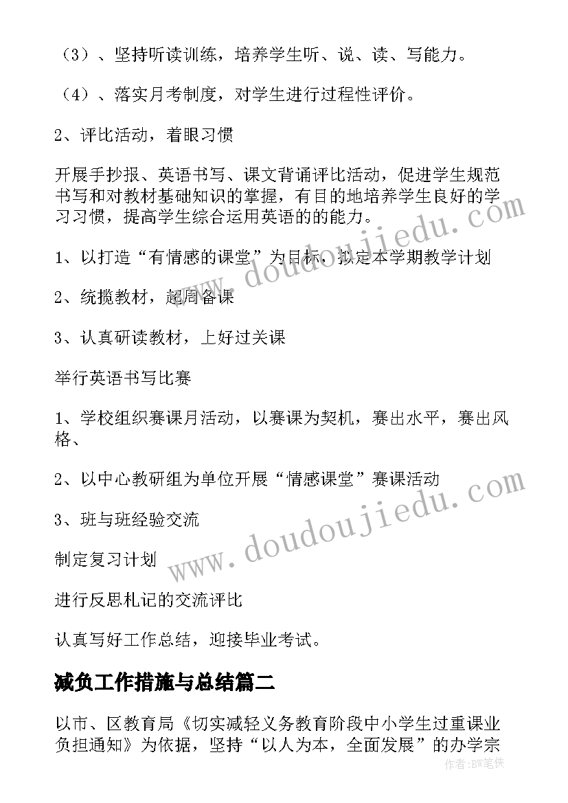 减负工作措施与总结 小学英语减负工作计划(模板10篇)