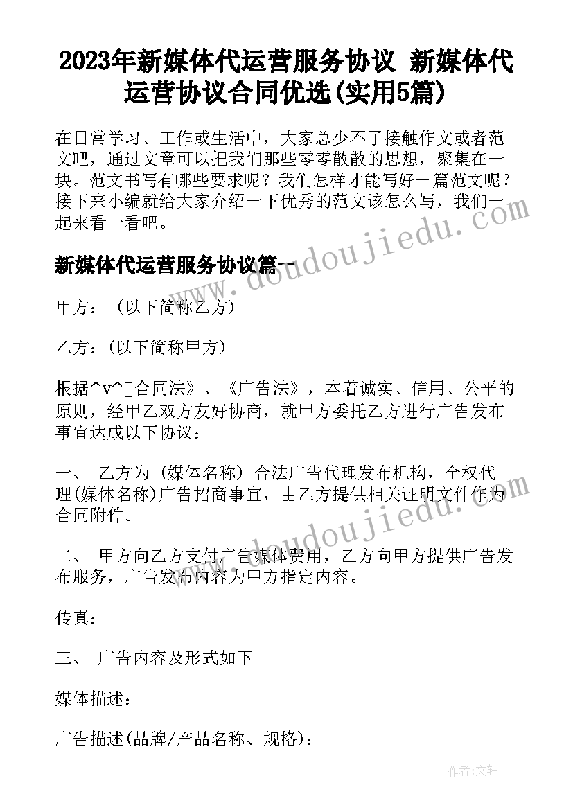 2023年新媒体代运营服务协议 新媒体代运营协议合同优选(实用5篇)