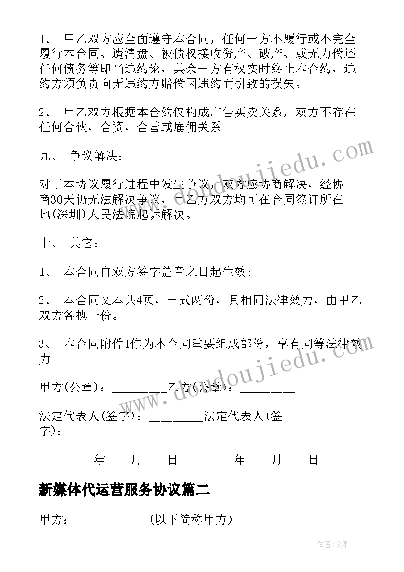 2023年新媒体代运营服务协议 新媒体代运营协议合同优选(实用5篇)