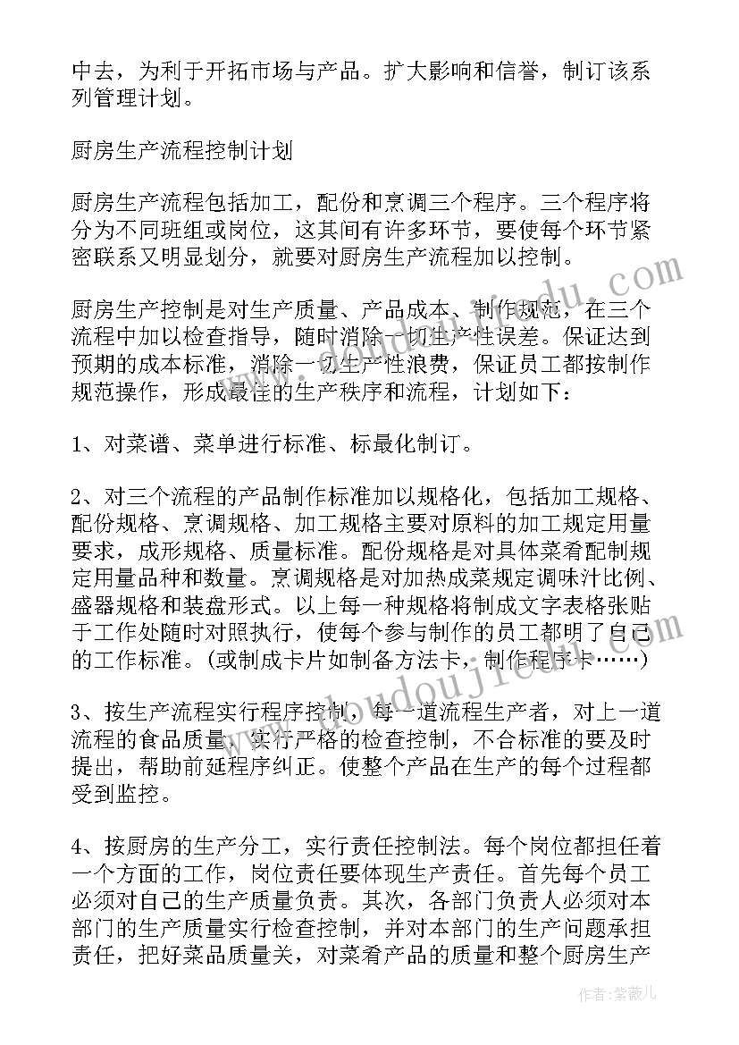 最新厨房工作计划 酒店厨房工作计划(通用7篇)