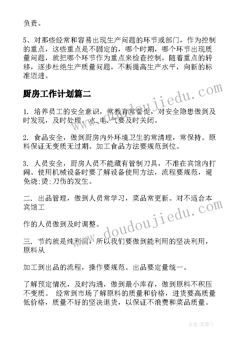 最新厨房工作计划 酒店厨房工作计划(通用7篇)