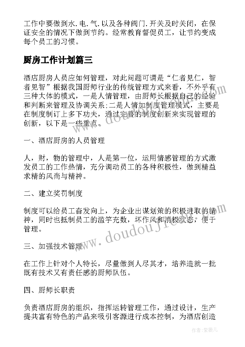 最新厨房工作计划 酒店厨房工作计划(通用7篇)