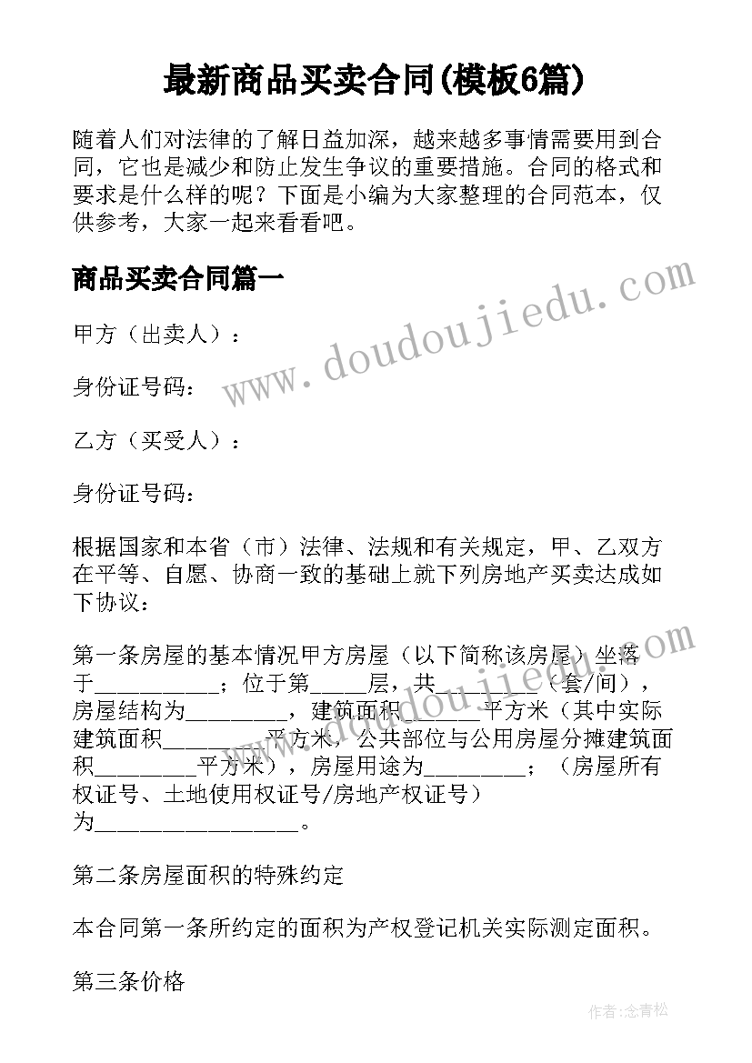 最新商品买卖合同(模板6篇)