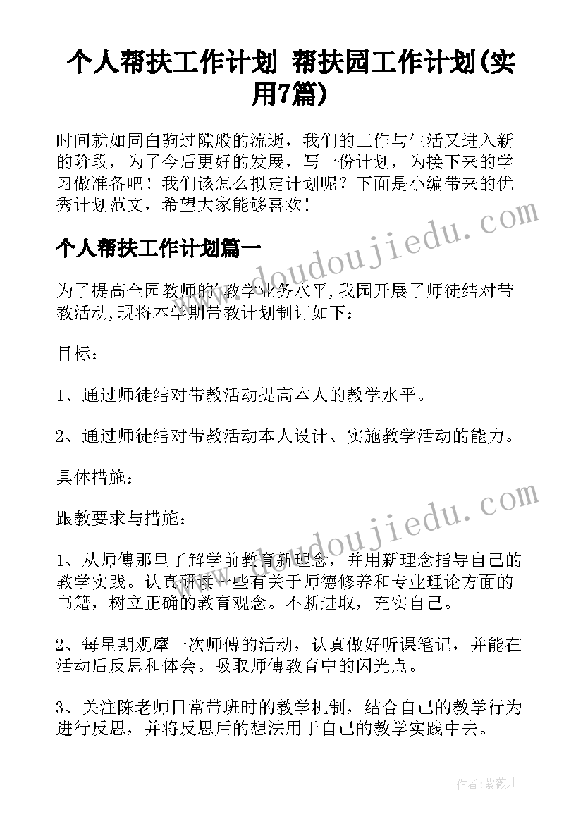 个人帮扶工作计划 帮扶园工作计划(实用7篇)