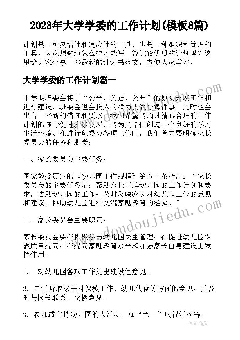 2023年大学学委的工作计划(模板8篇)