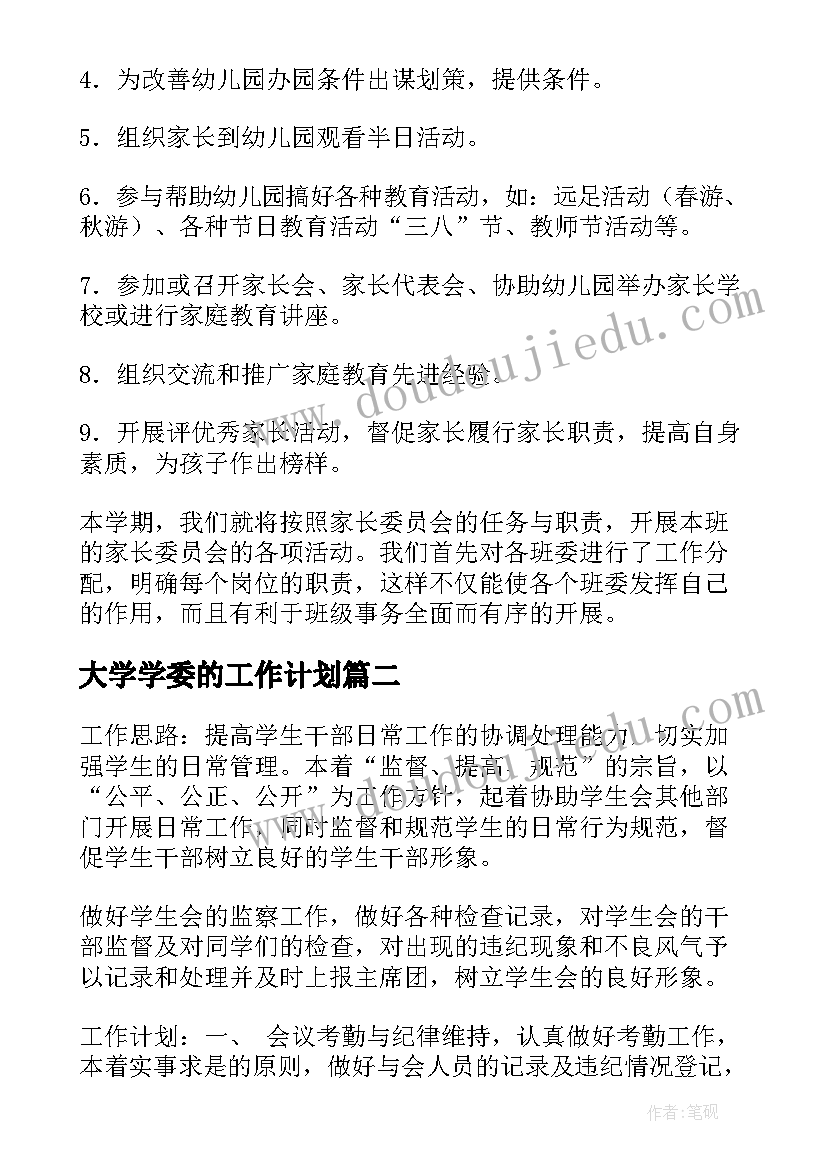 2023年大学学委的工作计划(模板8篇)