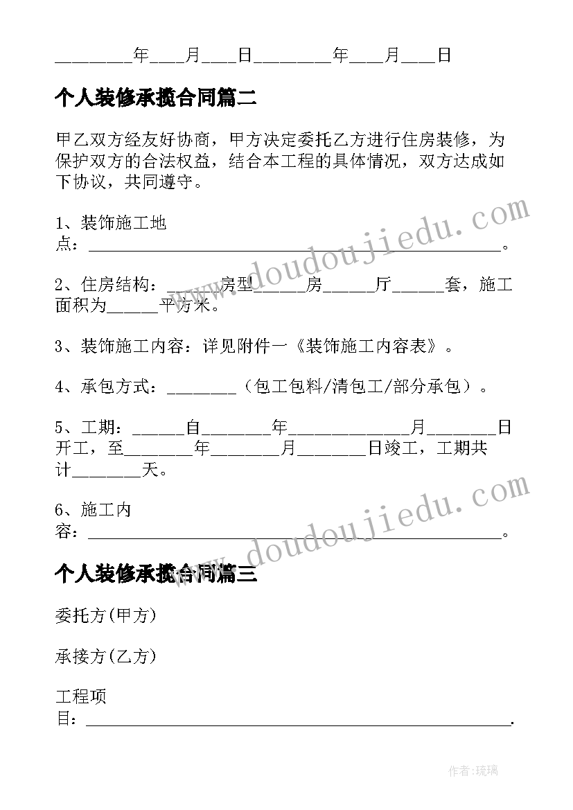 2023年个人装修承揽合同(精选8篇)