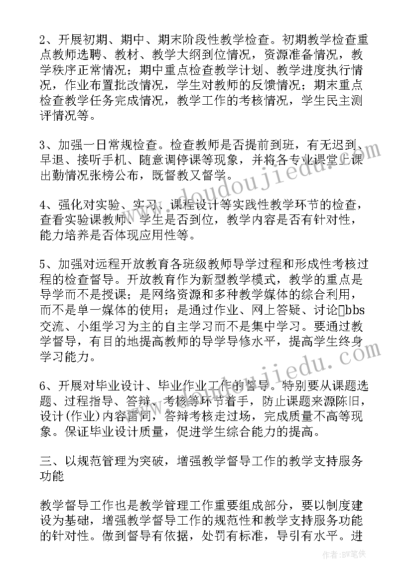 2023年督导工作规划 督导工作计划(实用6篇)