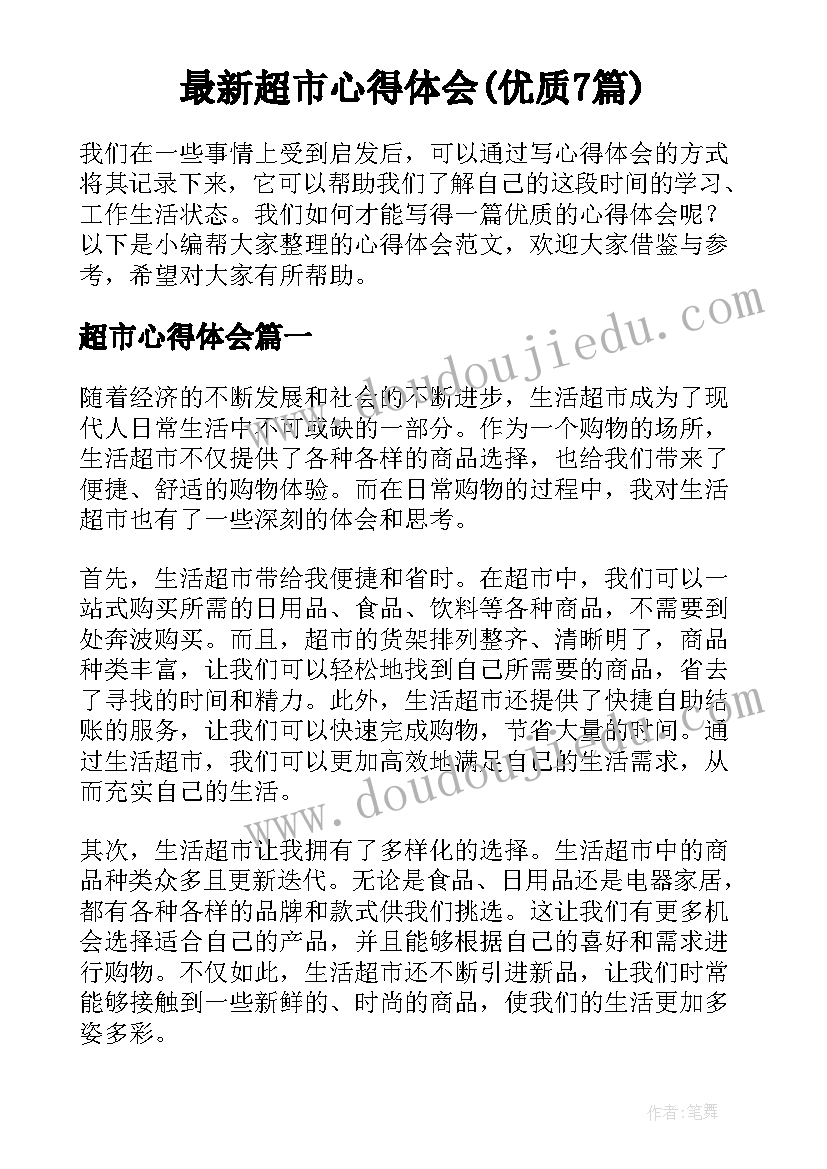 最新超市心得体会(优质7篇)