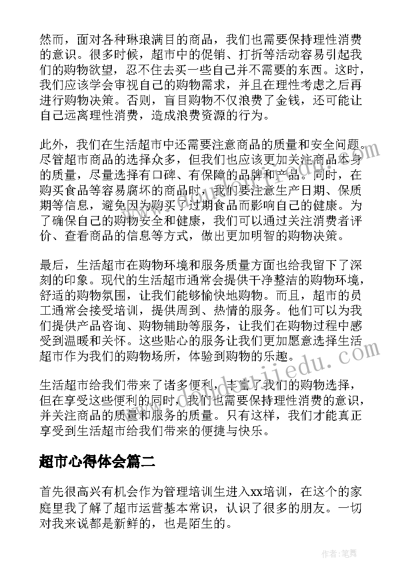 最新超市心得体会(优质7篇)