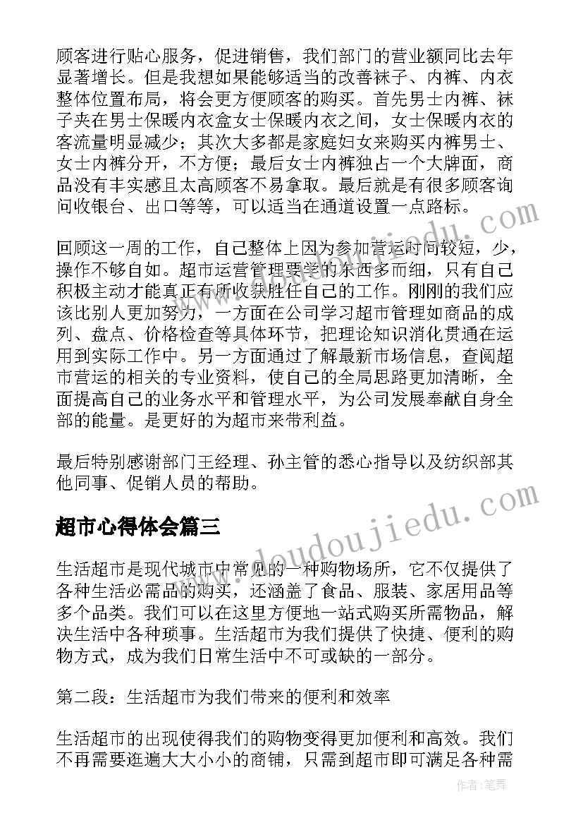 最新超市心得体会(优质7篇)