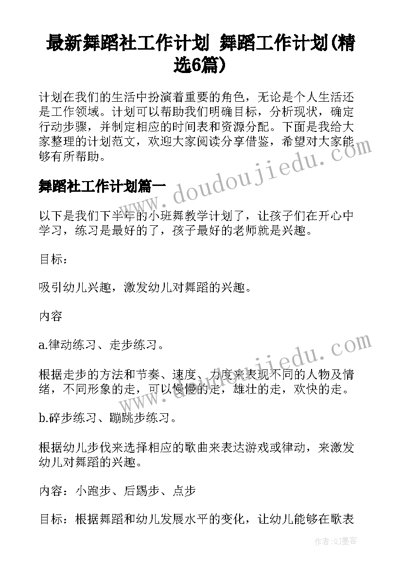 最新舞蹈社工作计划 舞蹈工作计划(精选6篇)