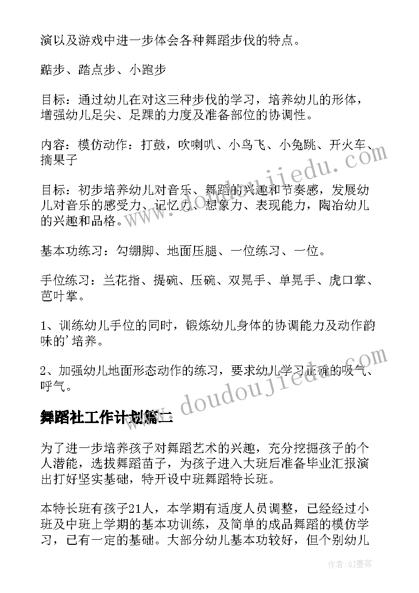 最新舞蹈社工作计划 舞蹈工作计划(精选6篇)