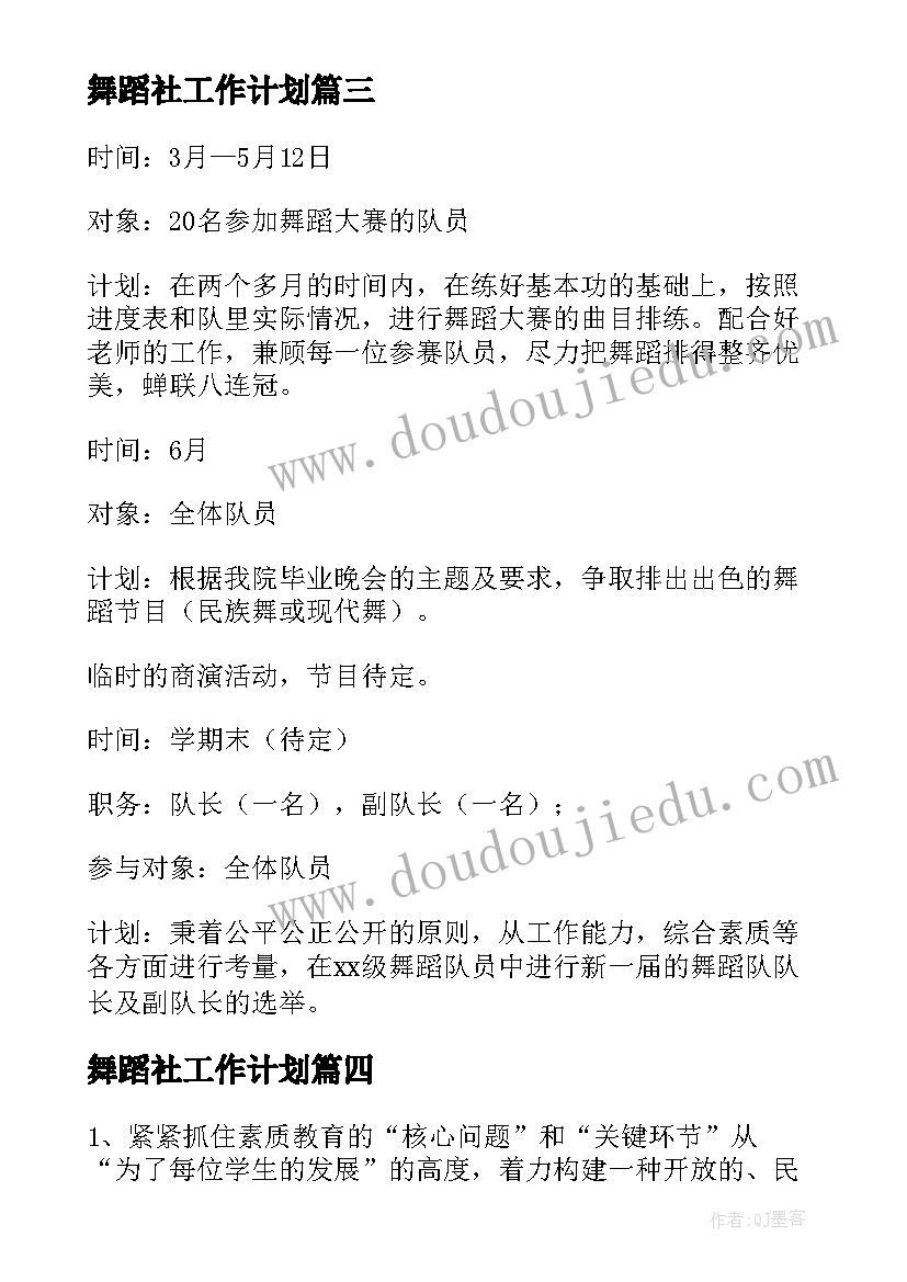 最新舞蹈社工作计划 舞蹈工作计划(精选6篇)