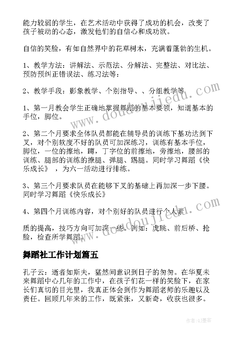 最新舞蹈社工作计划 舞蹈工作计划(精选6篇)