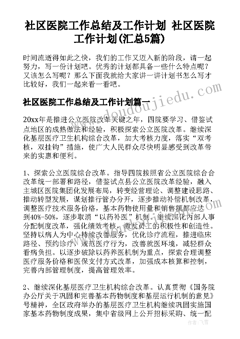 社区医院工作总结及工作计划 社区医院工作计划(汇总5篇)