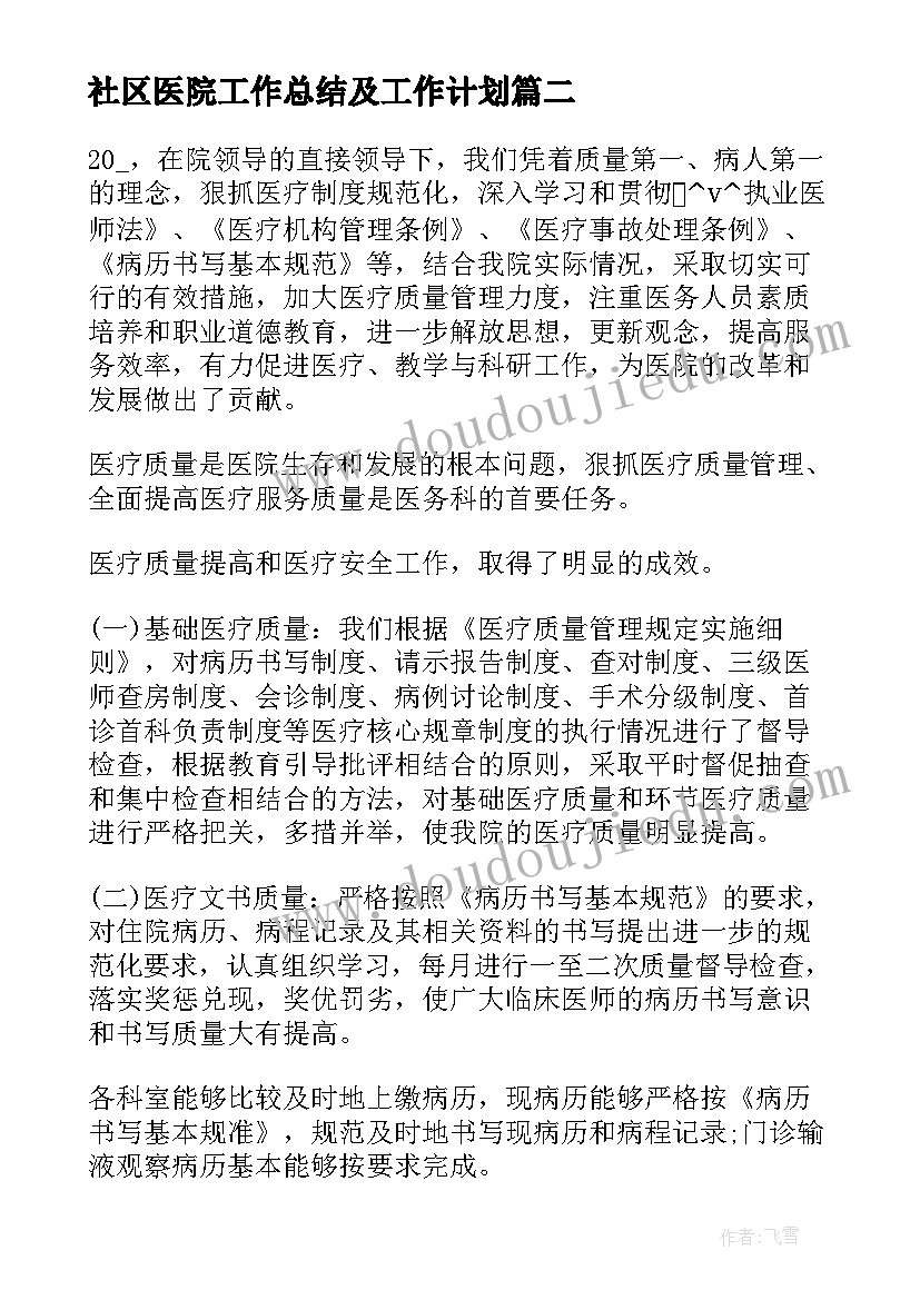 社区医院工作总结及工作计划 社区医院工作计划(汇总5篇)