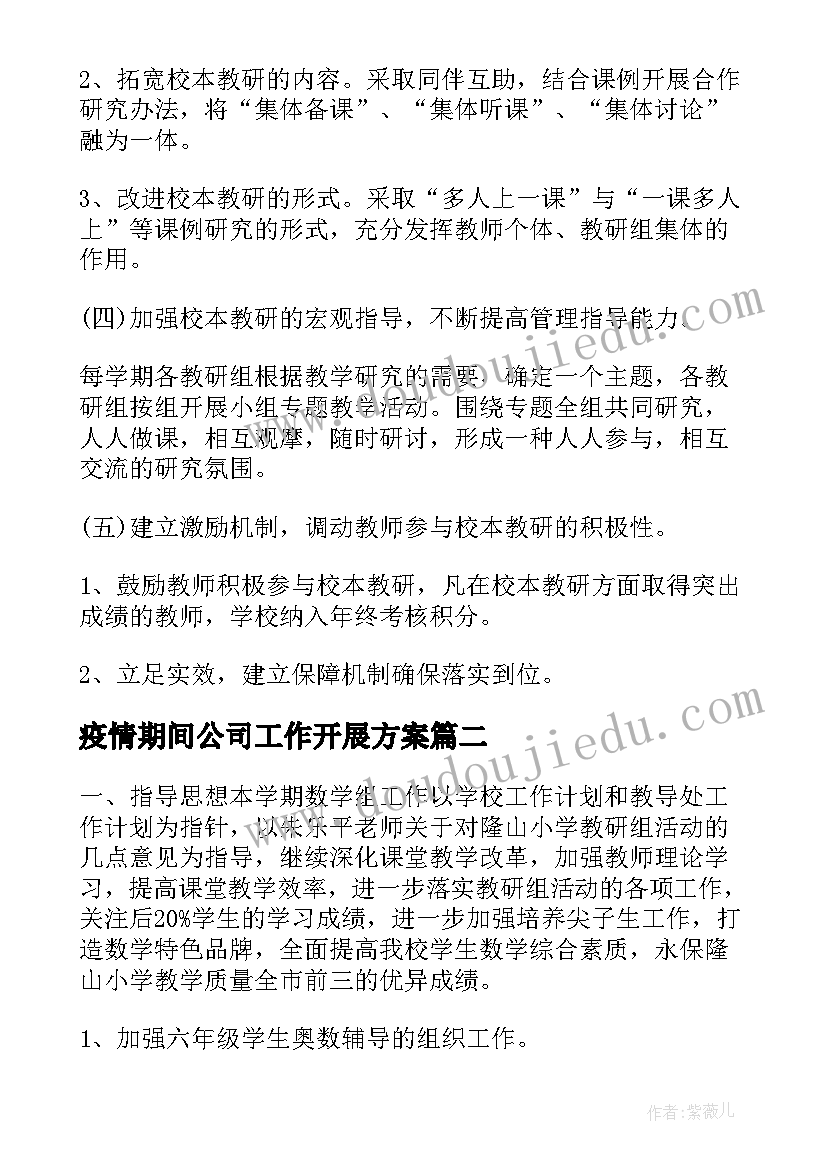 2023年疫情期间公司工作开展方案 疫情期间学校教研工作计划(通用8篇)