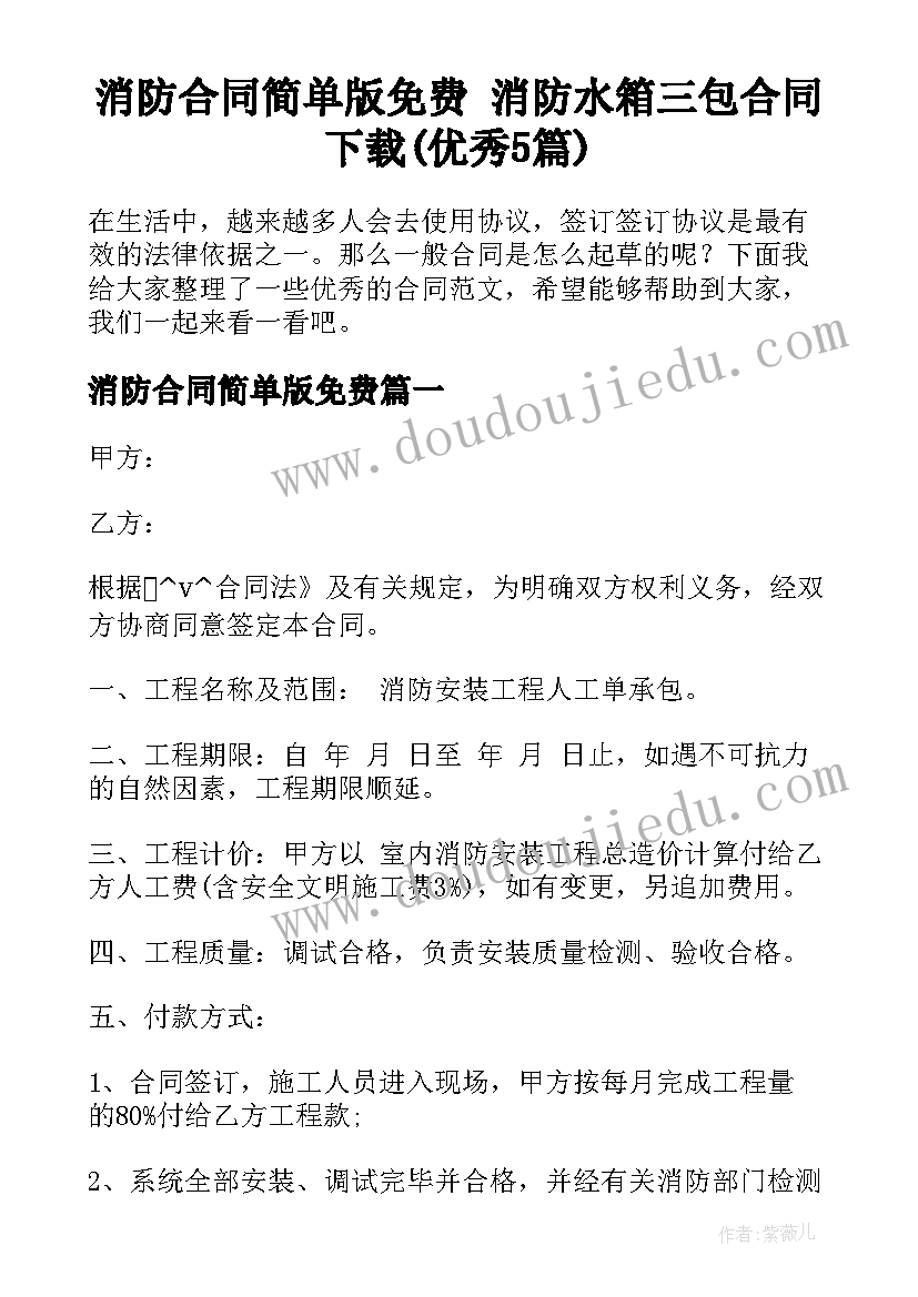 消防合同简单版免费 消防水箱三包合同下载(优秀5篇)