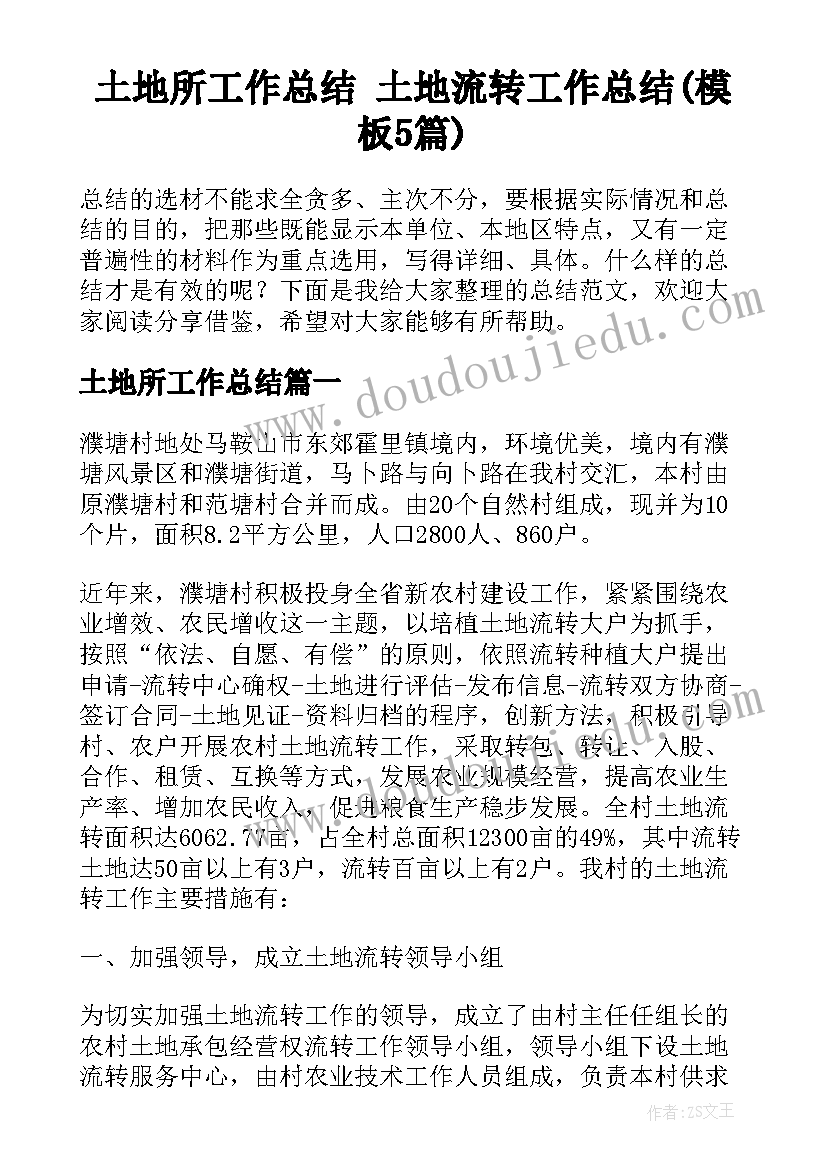 土地所工作总结 土地流转工作总结(模板5篇)