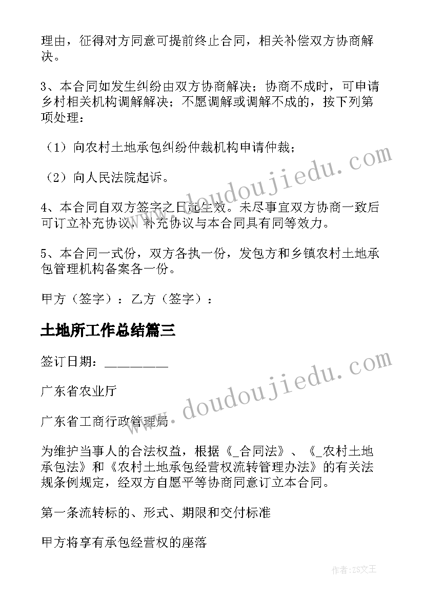 土地所工作总结 土地流转工作总结(模板5篇)