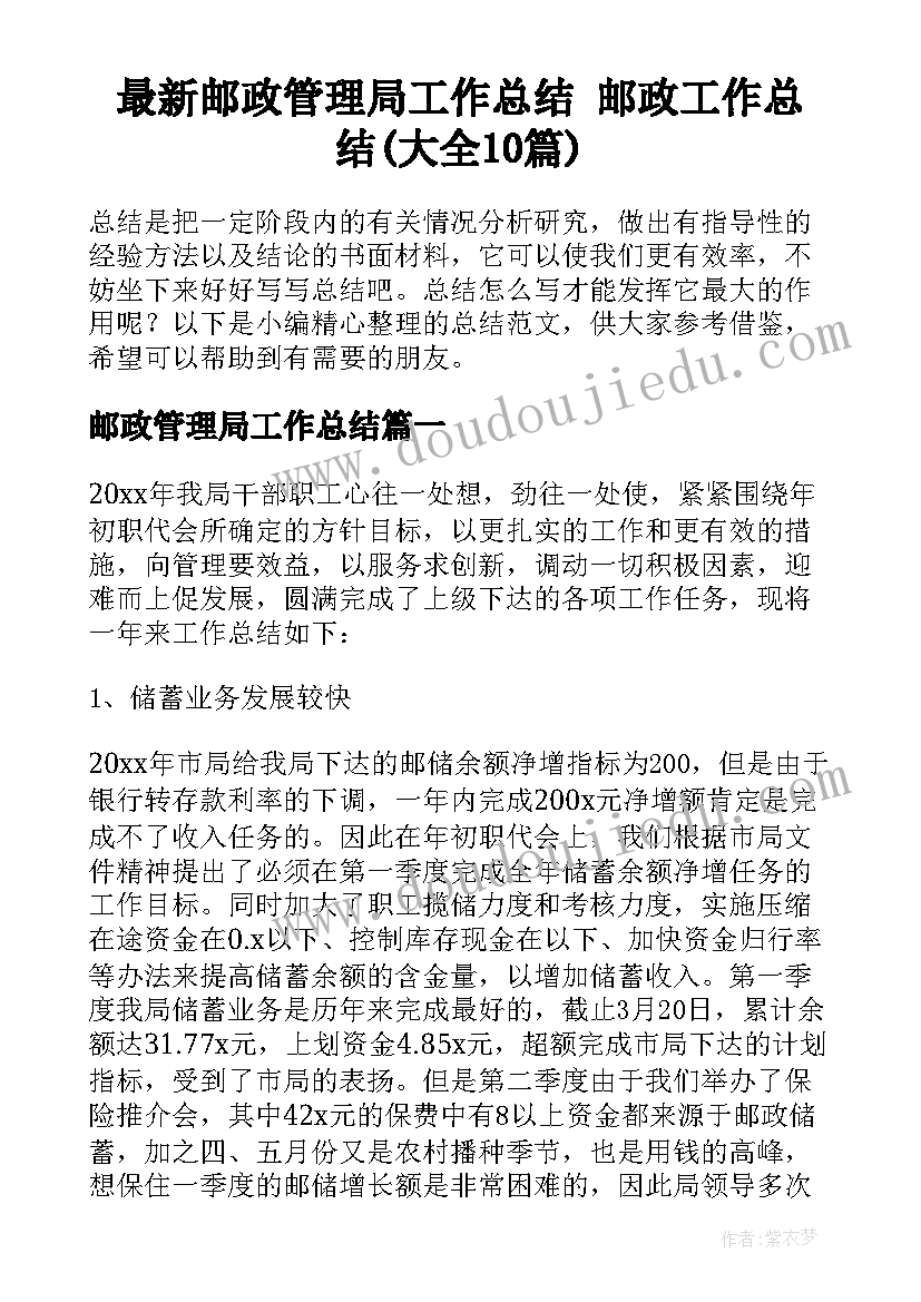 最新邮政管理局工作总结 邮政工作总结(大全10篇)