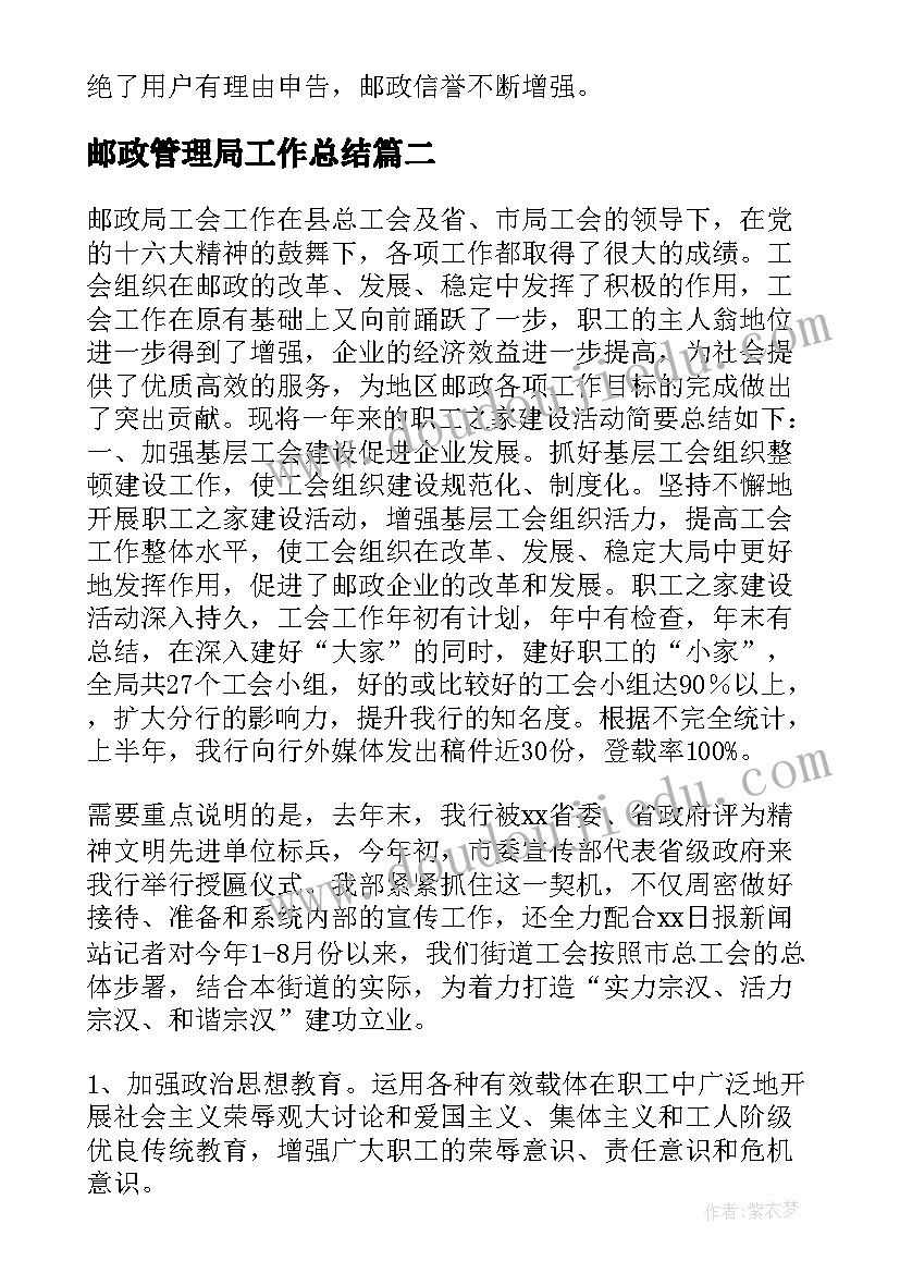 最新邮政管理局工作总结 邮政工作总结(大全10篇)