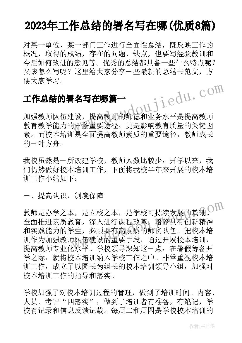 2023年工作总结的署名写在哪(优质8篇)