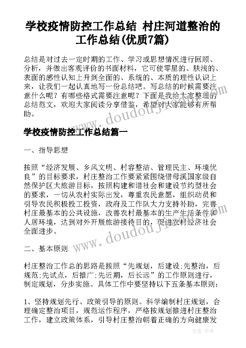 学校疫情防控工作总结 村庄河道整治的工作总结(优质7篇)