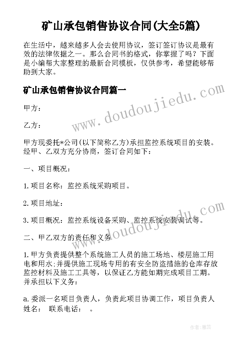 矿山承包销售协议合同(大全5篇)