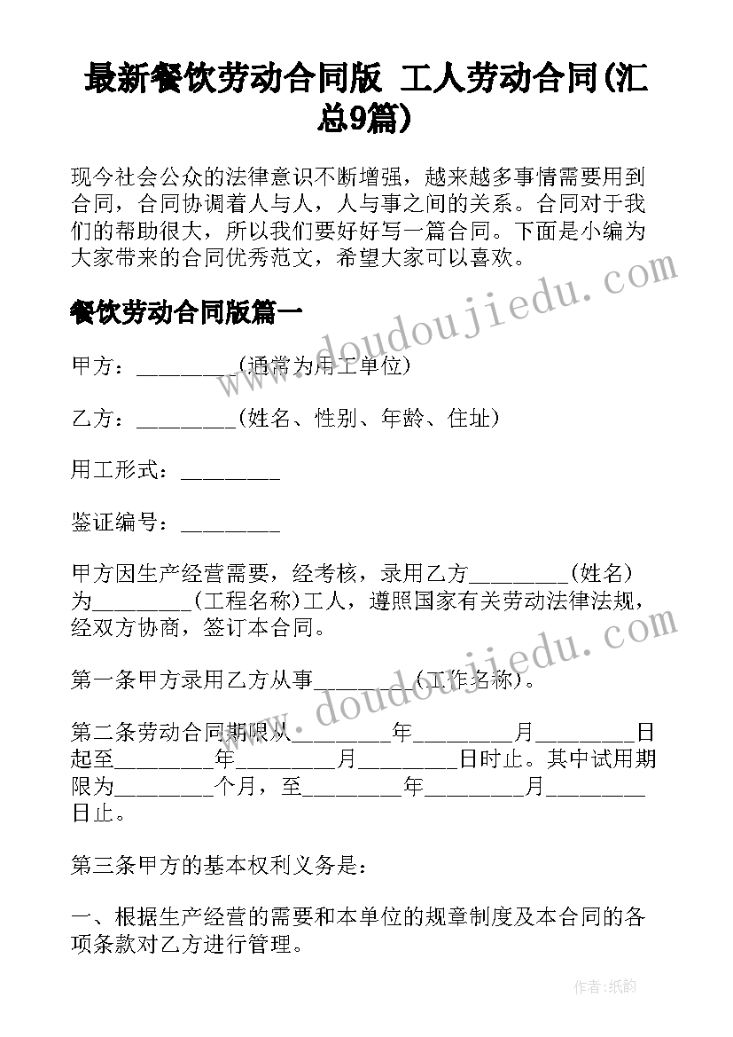 最新餐饮劳动合同版 工人劳动合同(汇总9篇)