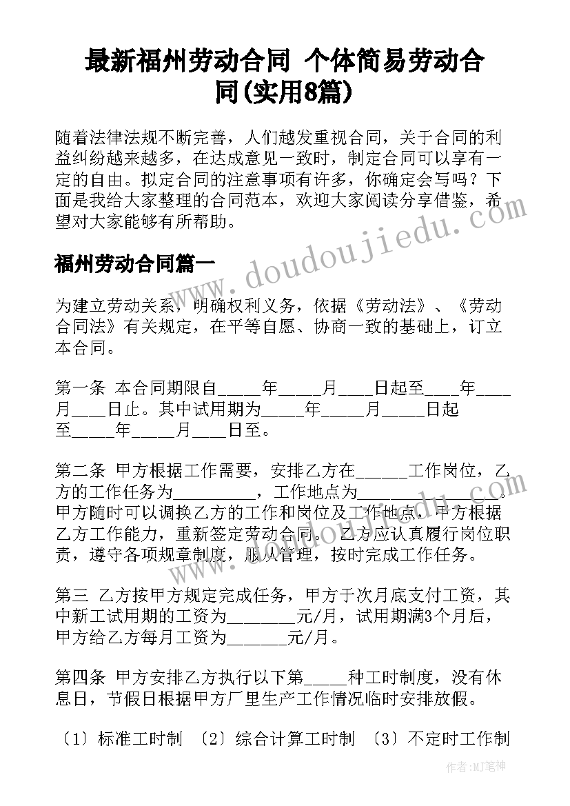 最新福州劳动合同 个体简易劳动合同(实用8篇)