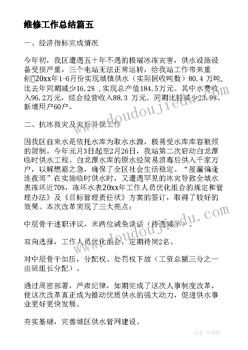 2023年维修工作总结(优秀7篇)