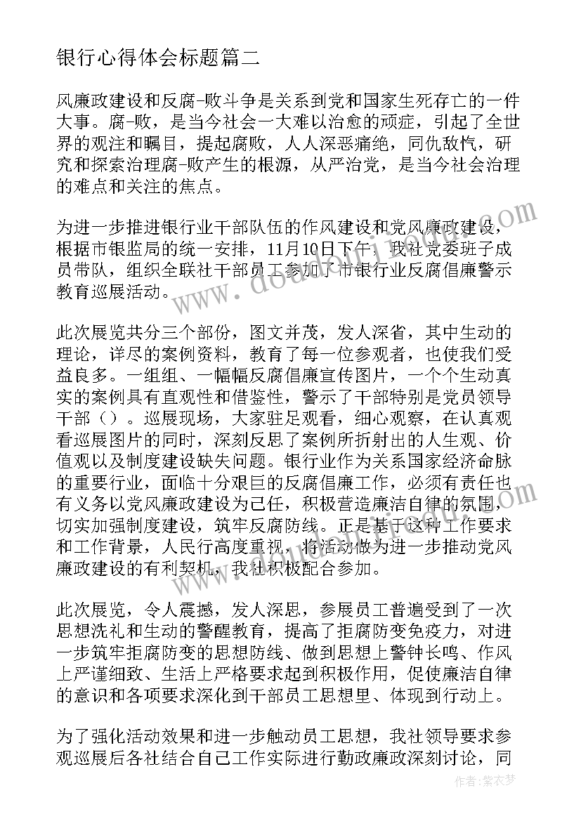 最新银行心得体会标题(大全5篇)